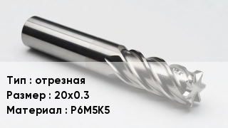 Фреза отрезная 20х0.3 Р6М5К5